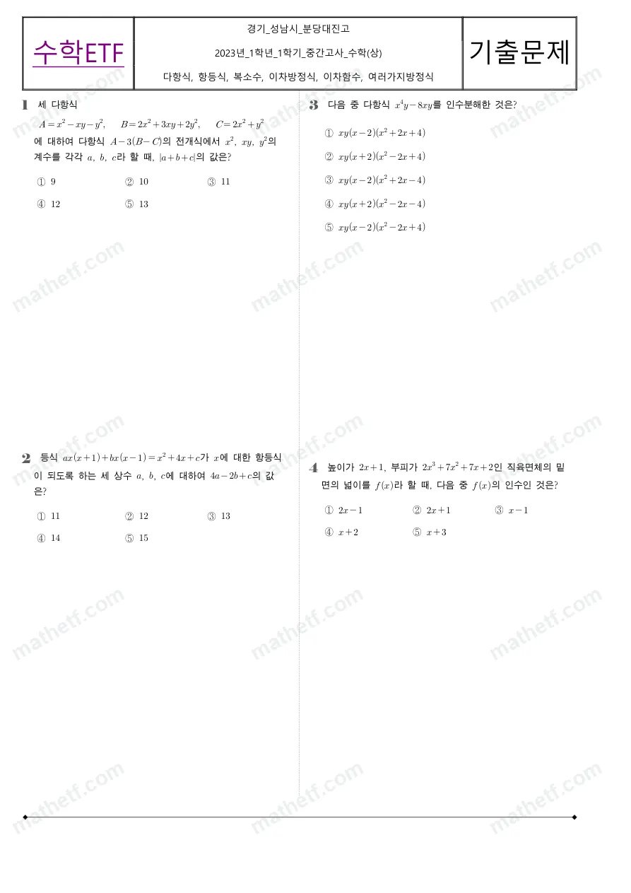 분당대진고등학교 2023년 1학년 1학기 중간고사 수학(상) 수학 기출문제 미리보기 1페이지