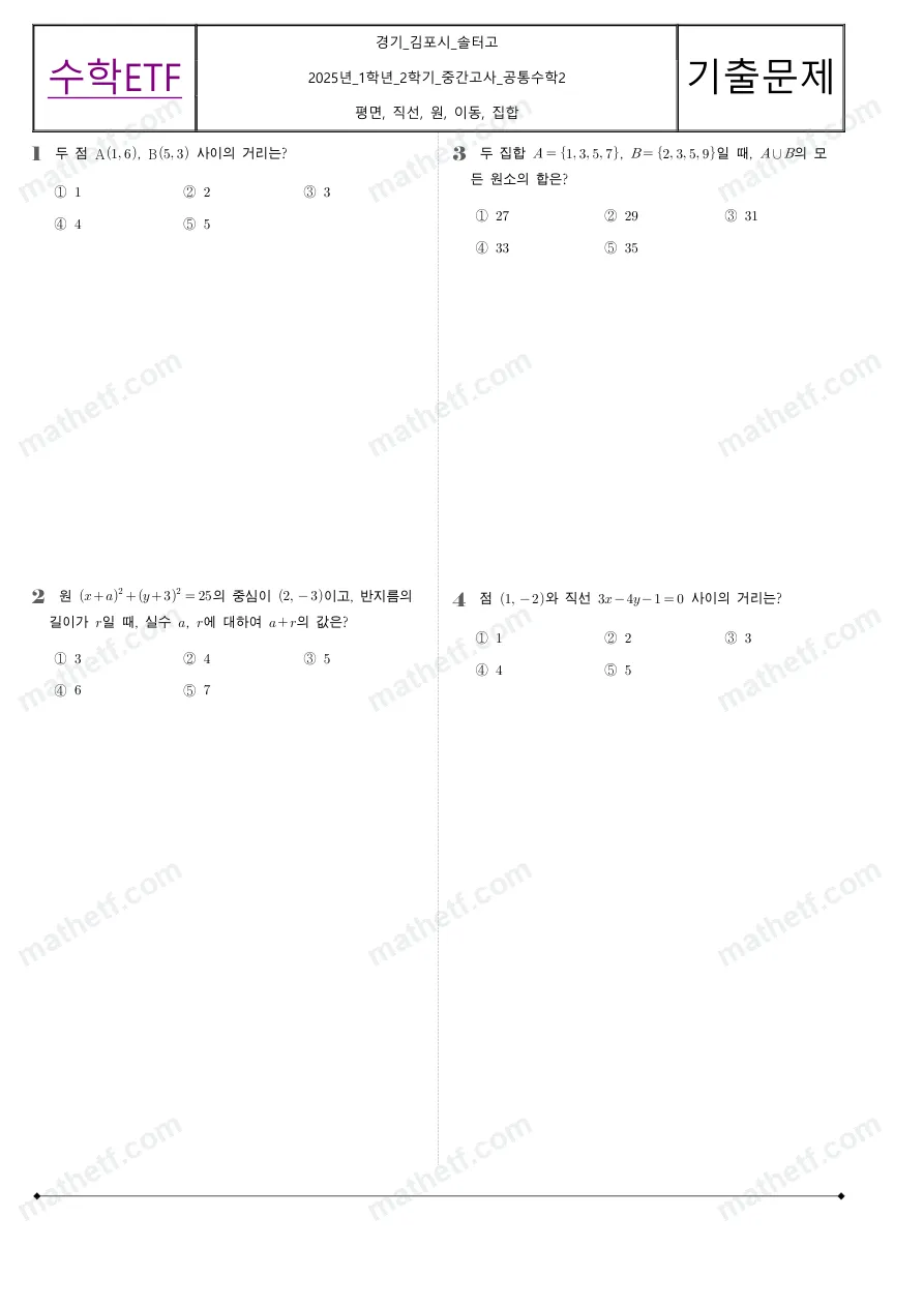 솔터고등학교 2025년 1학년 2학기 중간고사 공통수학2 수학 기출문제 미리보기 1페이지