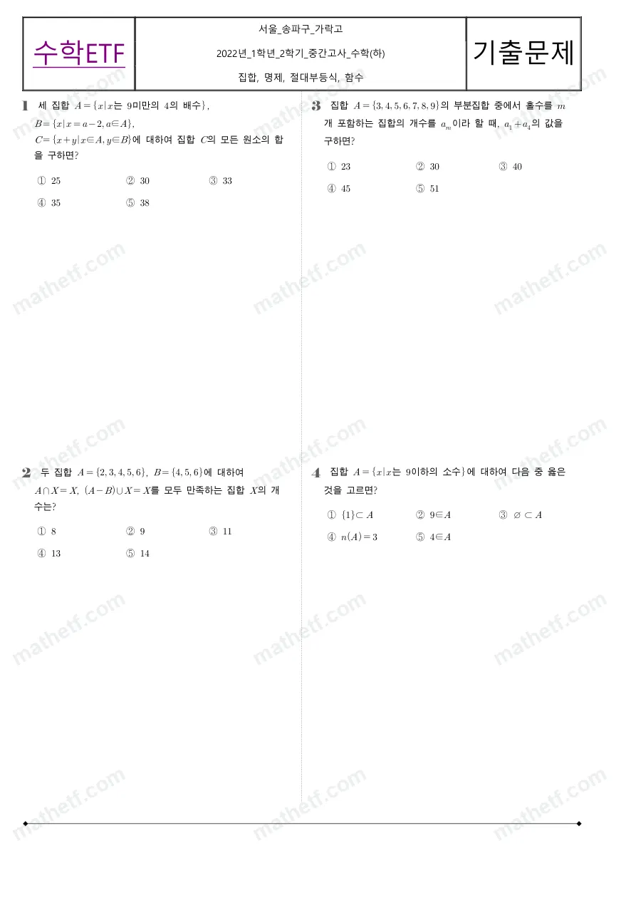 가락고등학교 2022년 1학년 2학기 중간고사 수학(하) 수학 기출문제 미리보기 1페이지
