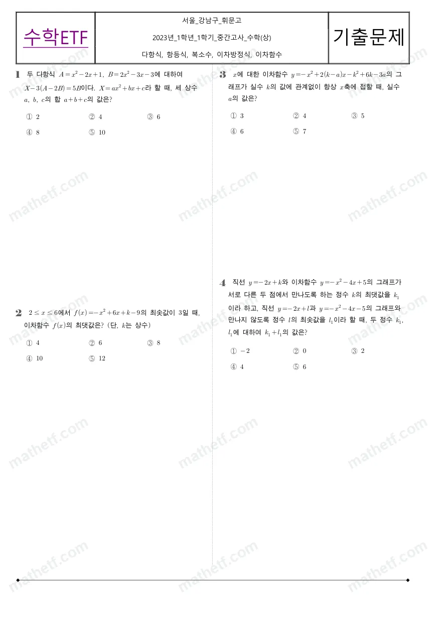 휘문고등학교 2023년 1학년 1학기 중간고사 수학(상) 수학 기출문제 미리보기 1페이지