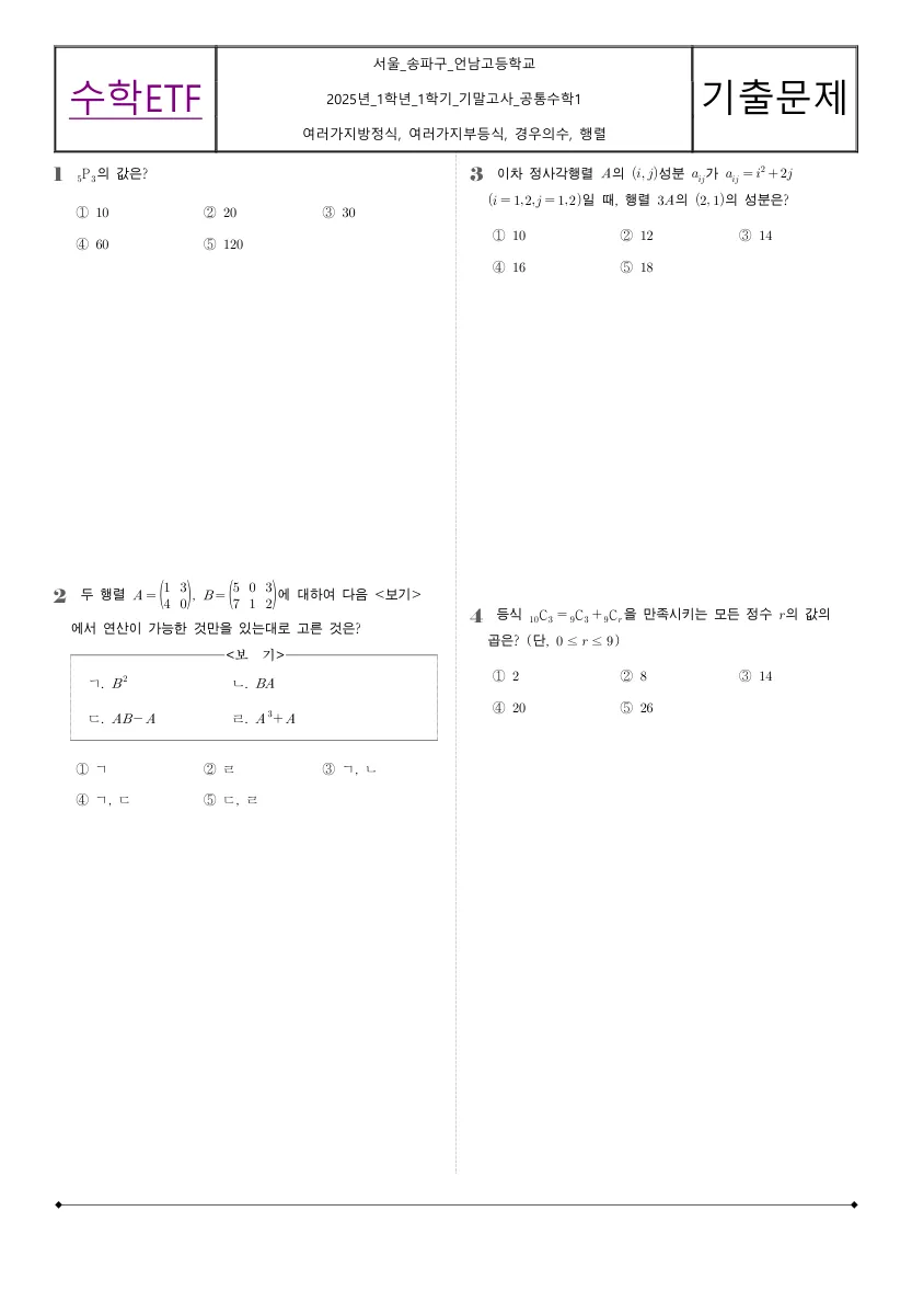 언남고등학교 2025년 1학년 1학기 기말고사 공통수학1 수학 기출문제 미리보기 1페이지