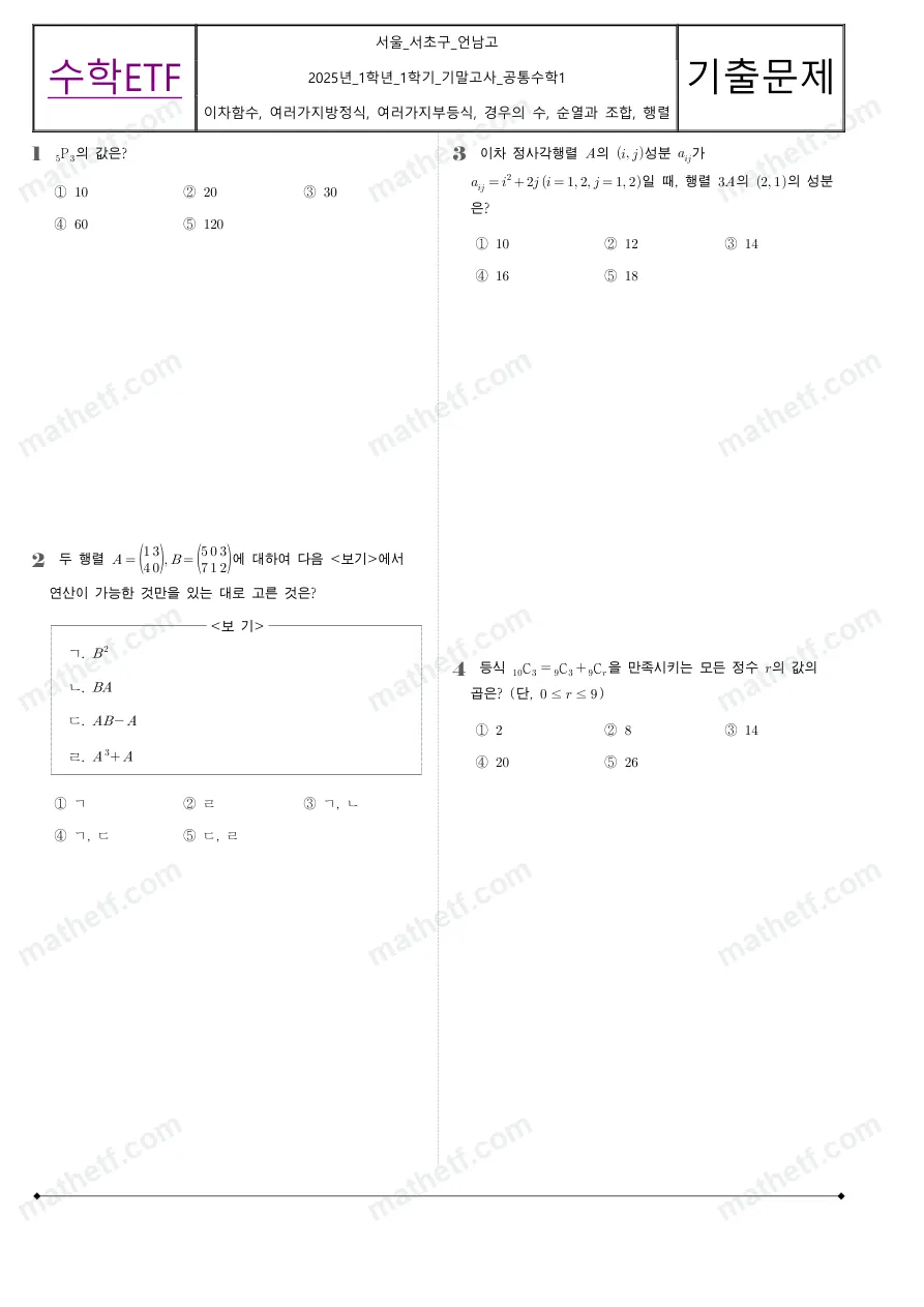 언남고등학교 2025년 1학년 1학기 기말고사 공통수학1 수학 기출문제 미리보기 1페이지