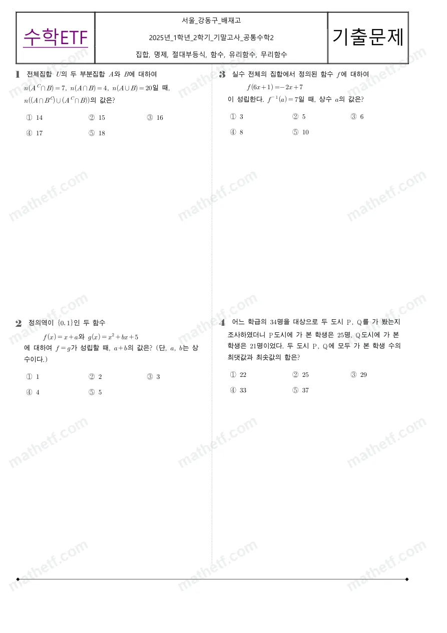 배재고등학교 2025년 1학년 2학기 기말고사 공통수학2 수학 기출문제 미리보기 1페이지