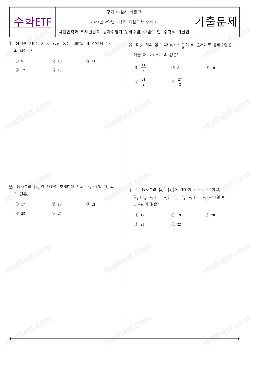 화홍고등학교 2023년 2학년 1학기 기말고사 수학I 수학 기출문제 미리보기 1페이지