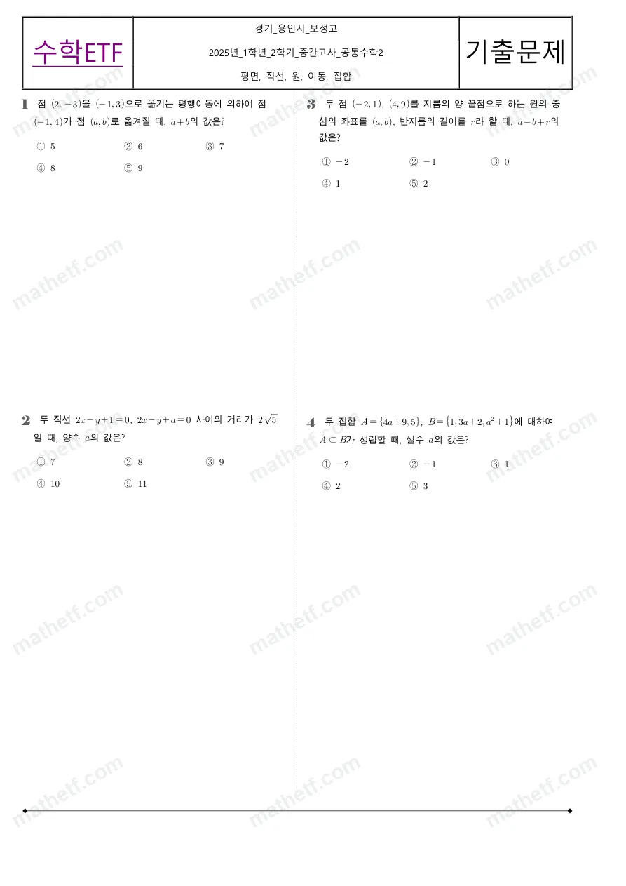 보정고등학교 2025년 1학년 2학기 중간고사 공통수학2 수학 기출문제 미리보기 1페이지
