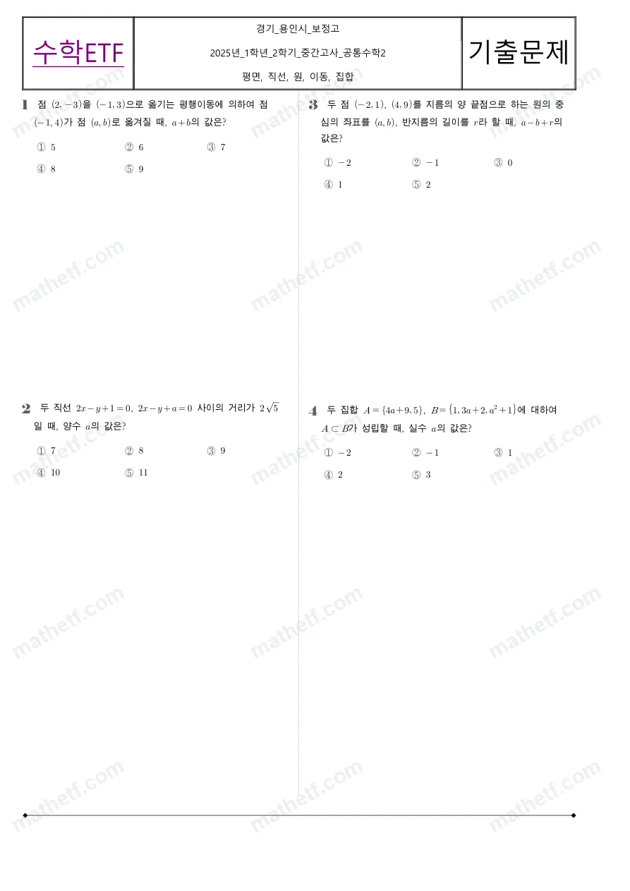보정고등학교 2025년 1학년 2학기 중간고사 공통수학2 수학 기출문제 미리보기 1페이지