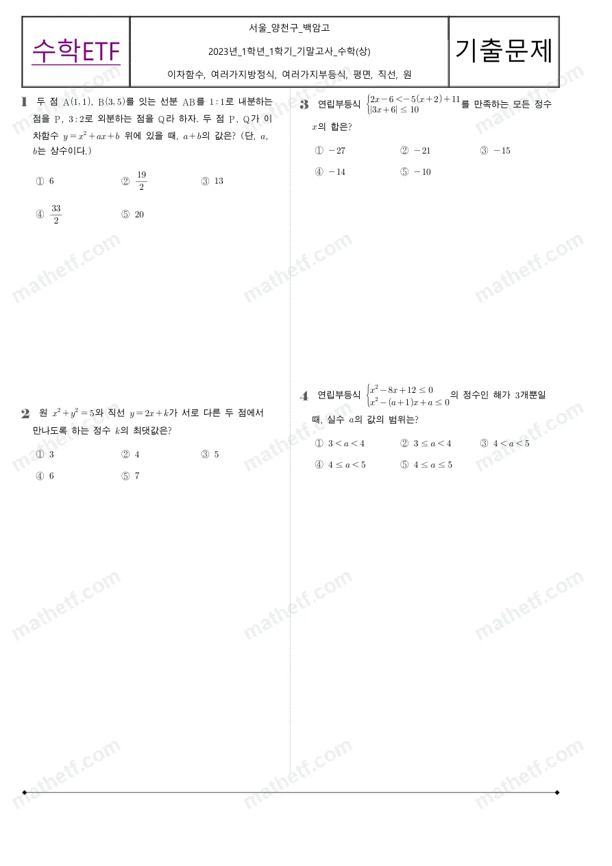 백암고등학교 2023년 1학년 1학기 기말고사 수학(상) 수학 기출문제 미리보기 1페이지