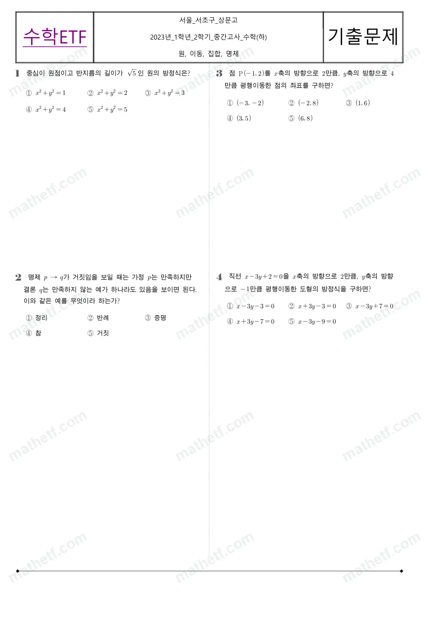 상문고등학교 2023년 1학년 2학기 중간고사 수학(하) 수학 기출문제 미리보기 1페이지