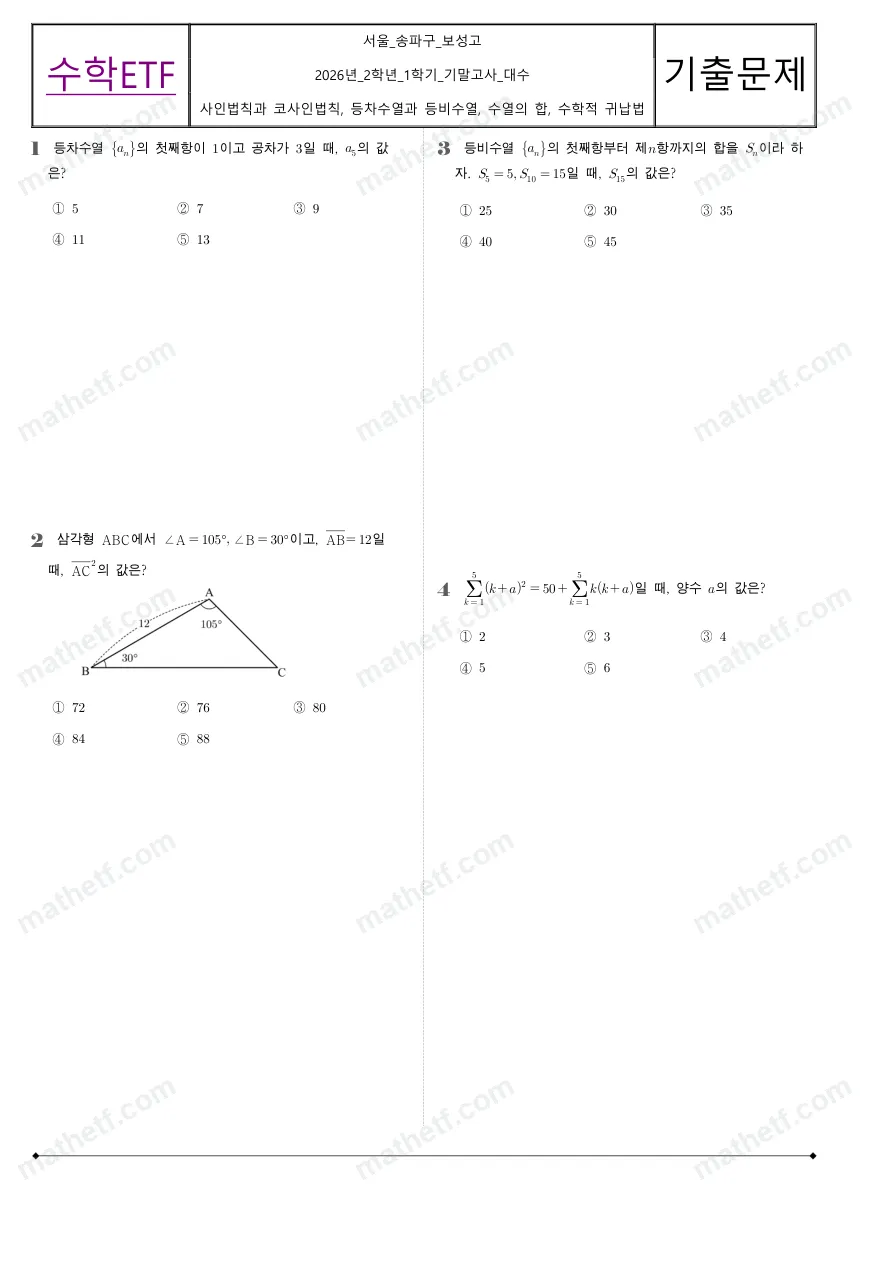 보성고등학교 2026년 2학년 1학기 기말고사 대수 수학 기출문제 미리보기 1페이지