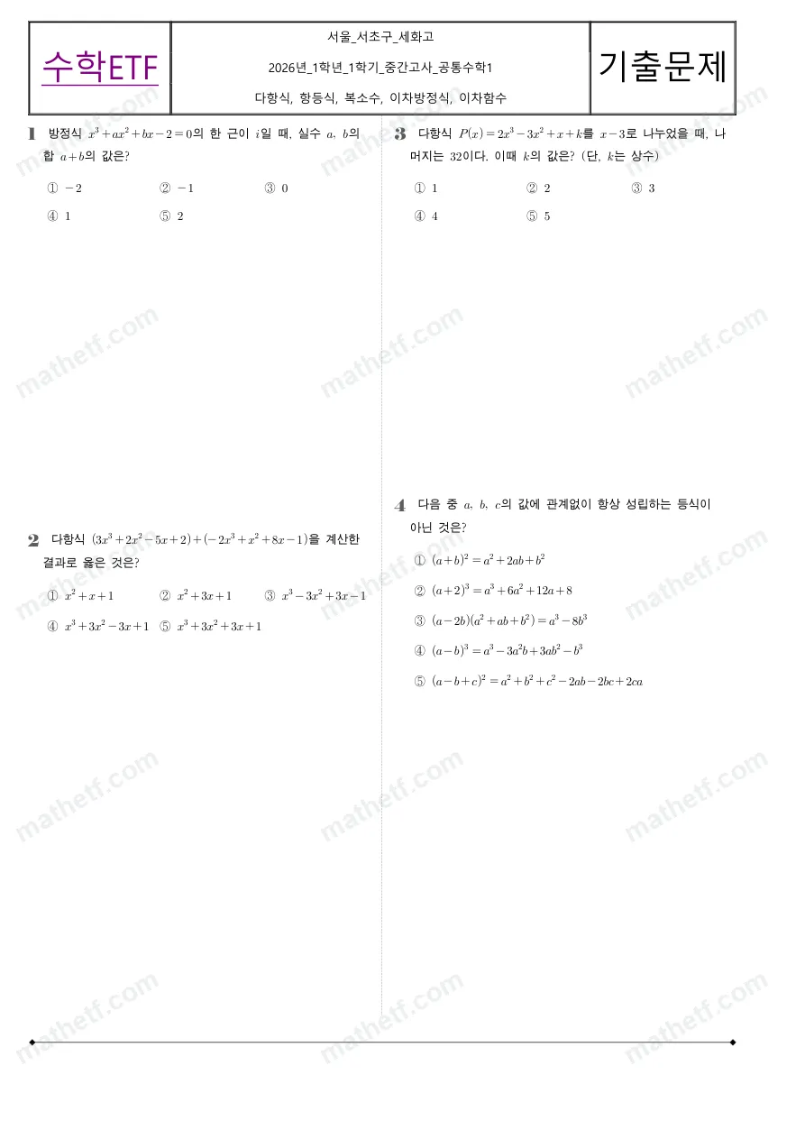 세화고등학교 2026년 1학년 1학기 중간고사 공통수학1 수학 기출문제 미리보기 1페이지