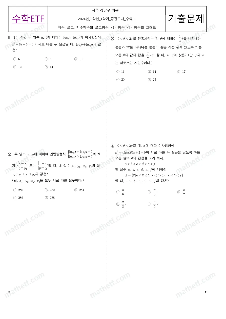 휘문고등학교 2024년 2학년 1학기 중간고사 수학I 수학 기출문제 미리보기 1페이지