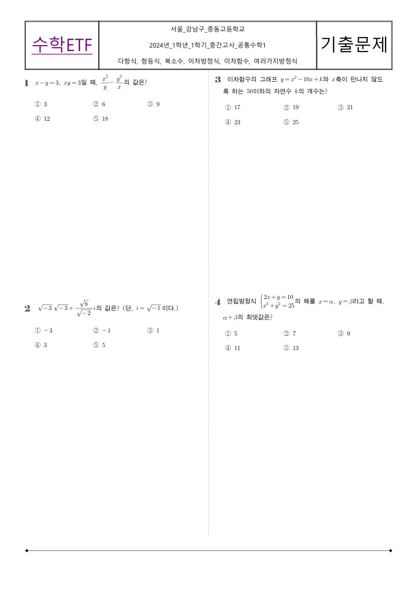 중동고등학교 2024년 1학년 1학기 중간고사 공통수학1 수학 기출문제 미리보기 1페이지
