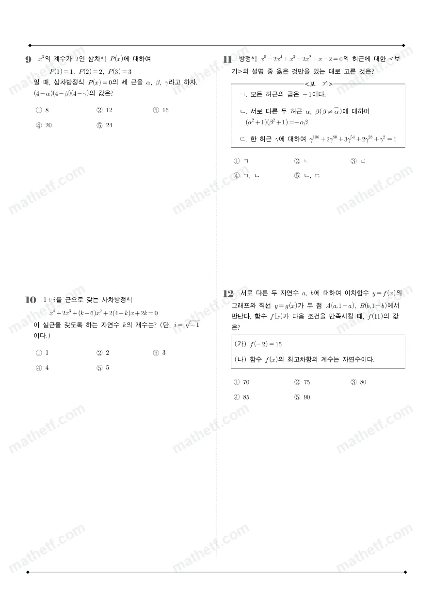 중동고등학교 2024년 1학년 1학기 중간고사 공통수학1 수학 기출문제 미리보기 3페이지