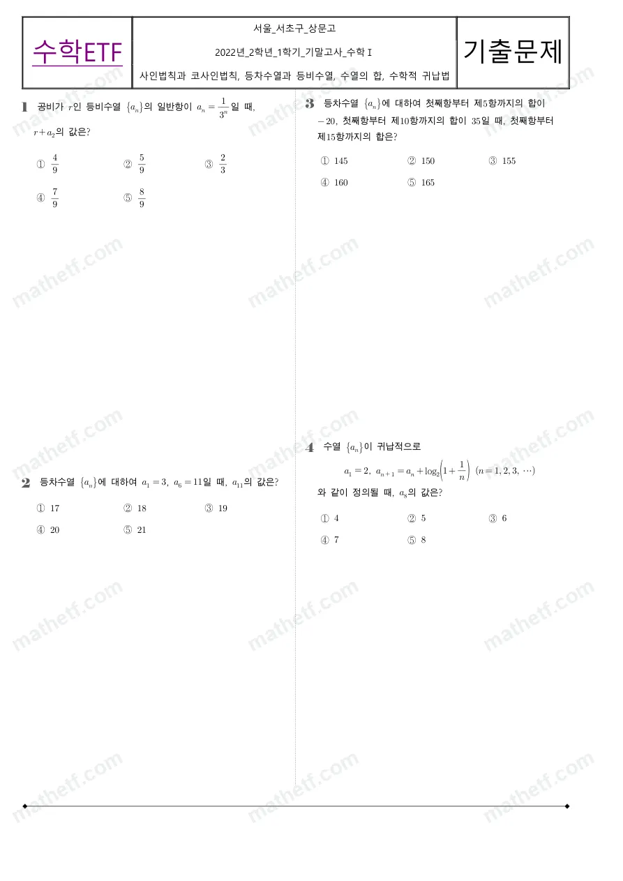 상문고등학교 2022년 2학년 1학기 기말고사 수학I 수학 기출문제 미리보기 1페이지