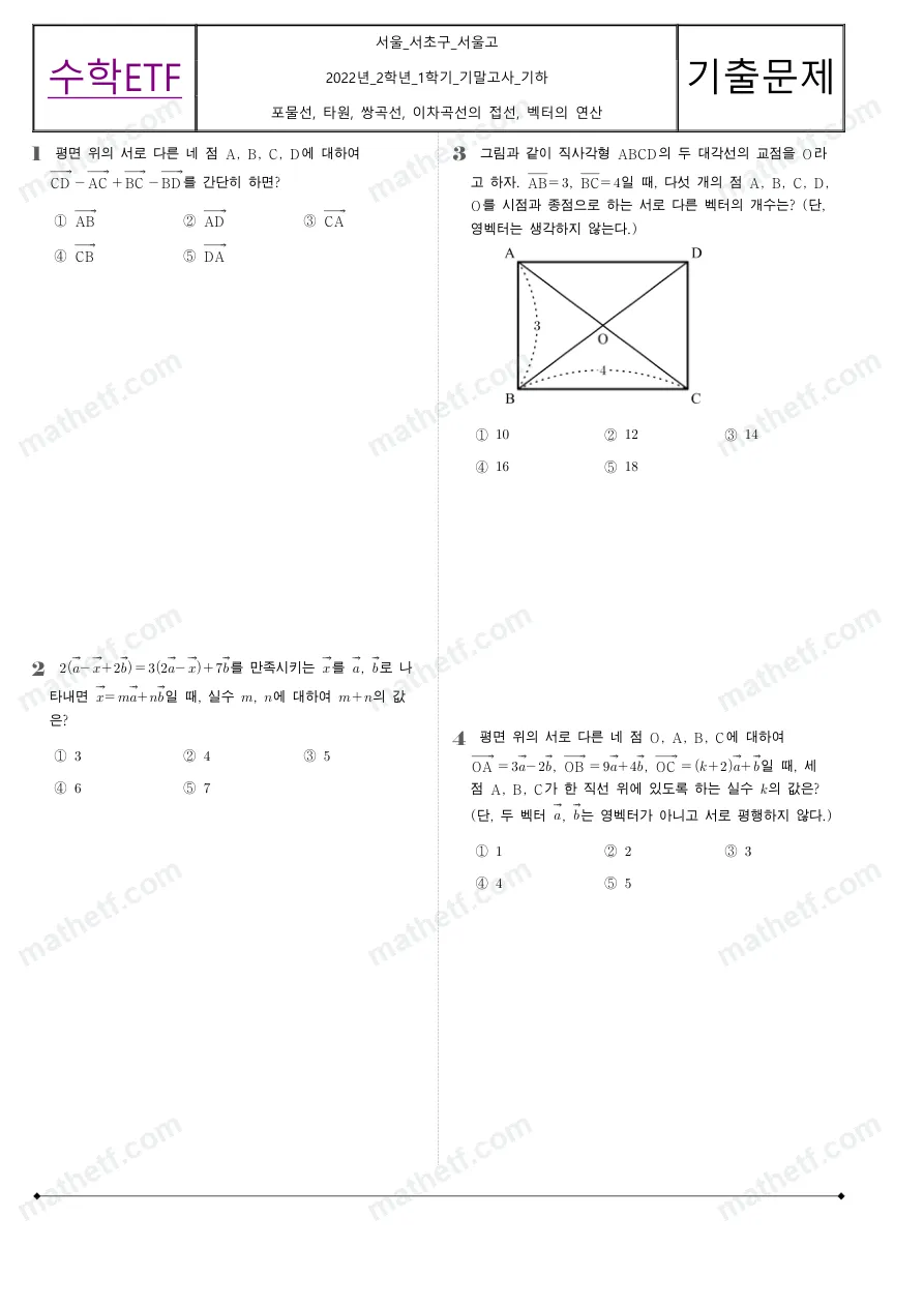 서울고등학교 2022년 2학년 1학기 기말고사 기하 수학 기출문제 미리보기 1페이지