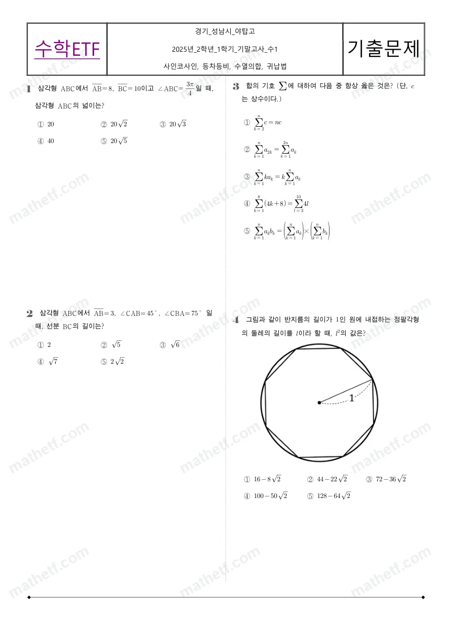 야탑고등학교 2025년 2학년 1학기 기말고사 수학I 수학 기출문제 미리보기 1페이지