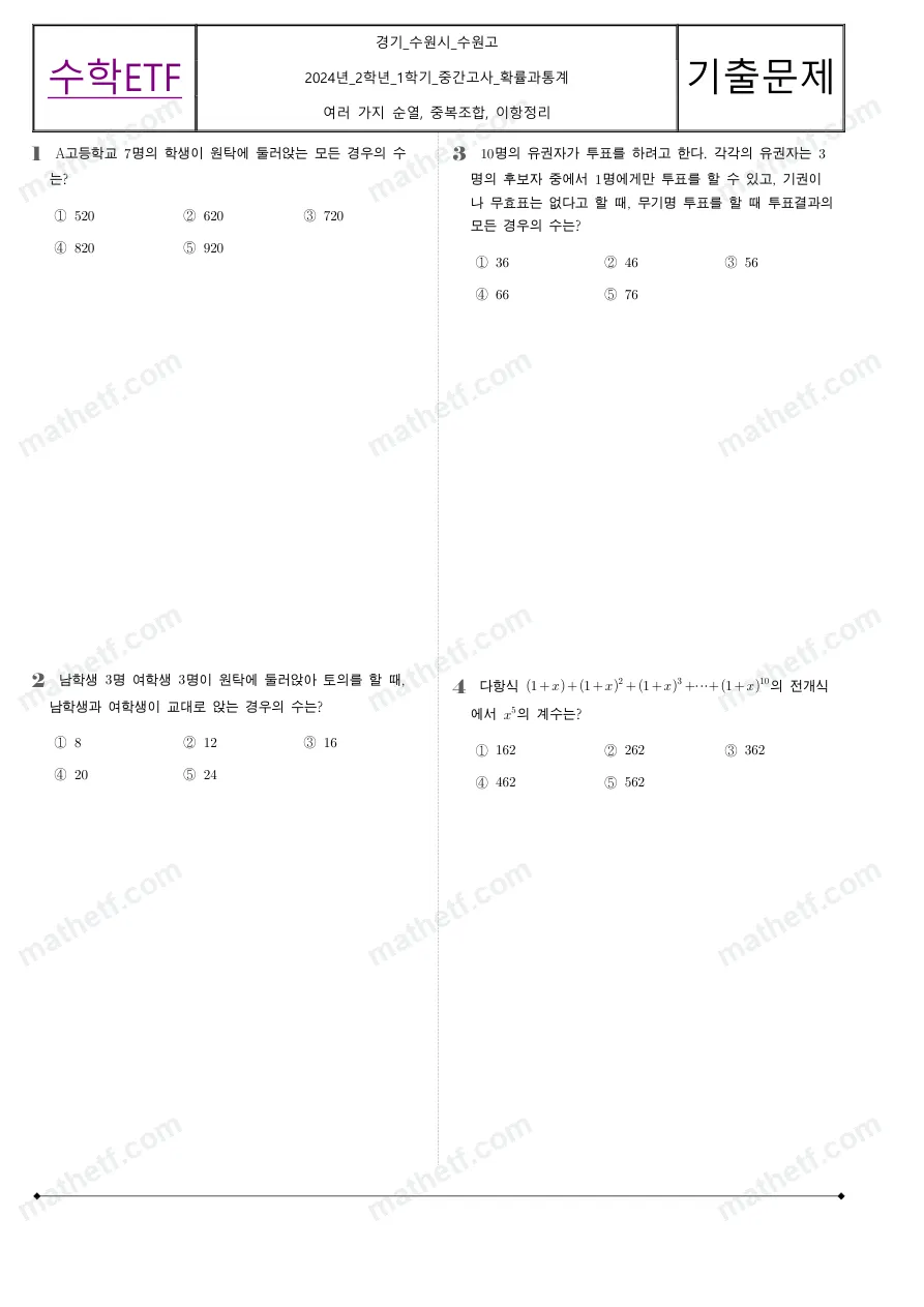 수원고등학교 2024년 2학년 1학기 중간고사 확률과통계 수학 기출문제 미리보기 1페이지
