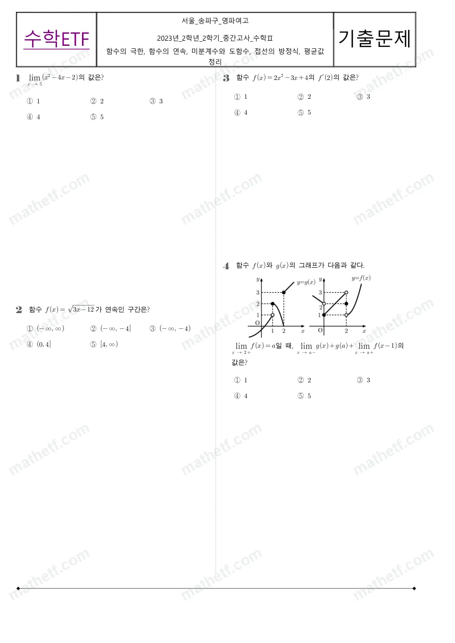 영파여자고등학교 2023년 2학년 2학기 중간고사 수학II 수학 기출문제 미리보기 1페이지