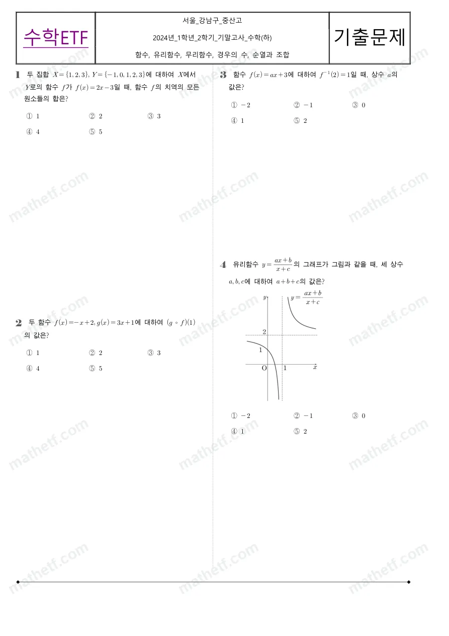 중산고등학교 2024년 1학년 2학기 기말고사 수학(하) 수학 기출문제 미리보기 1페이지