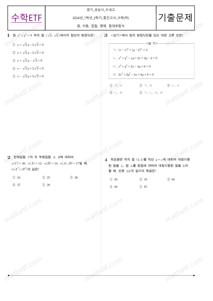 수내고등학교 2024년 1학년 2학기 중간고사 수학(하) 수학 기출문제 미리보기 1페이지