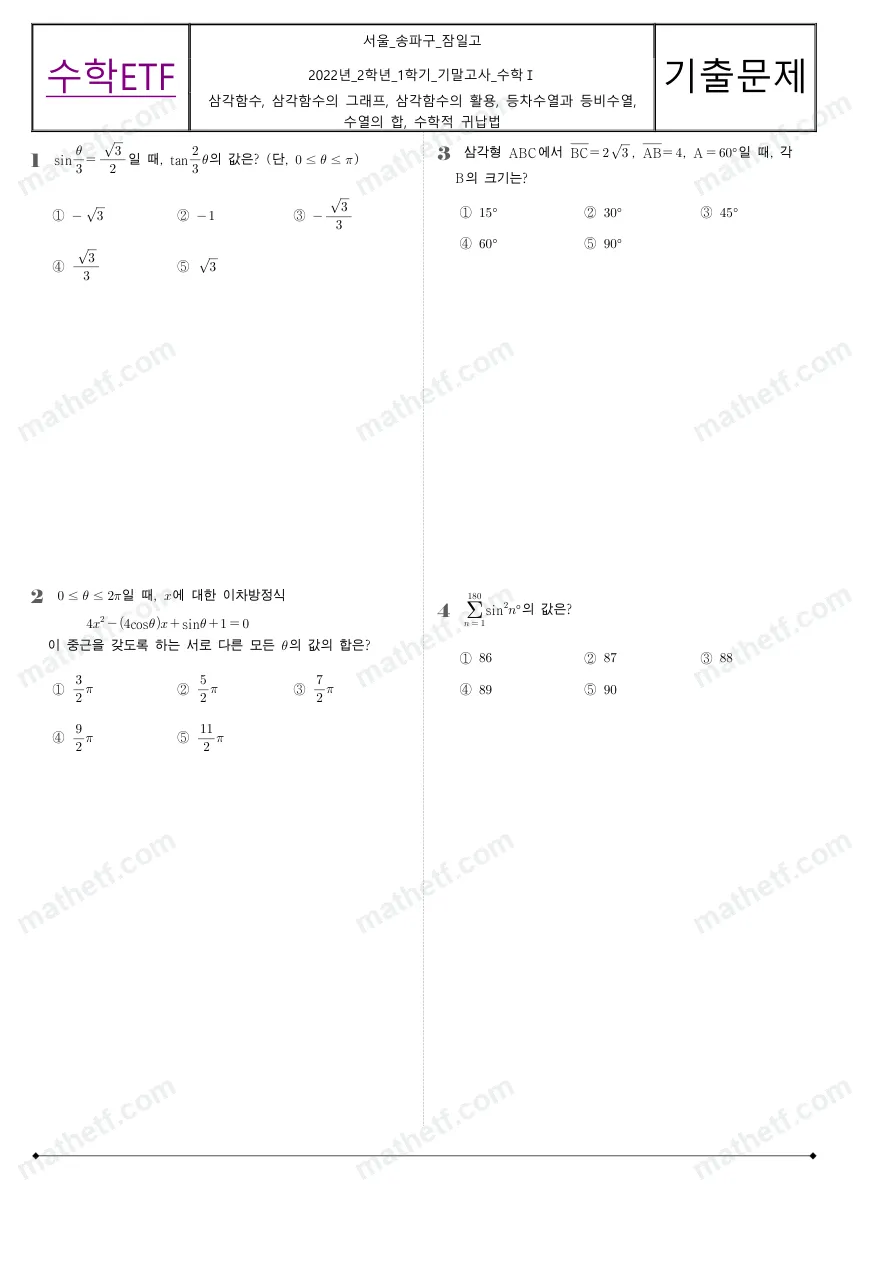 잠일고등학교 2022년 2학년 1학기 기말고사 수학I 수학 기출문제 미리보기 1페이지