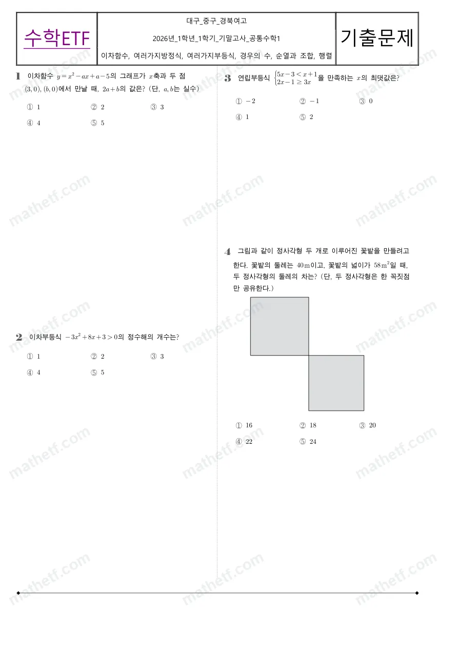 경북여자고등학교 2026년 1학년 1학기 기말고사 공통수학1 수학 기출문제 미리보기 1페이지