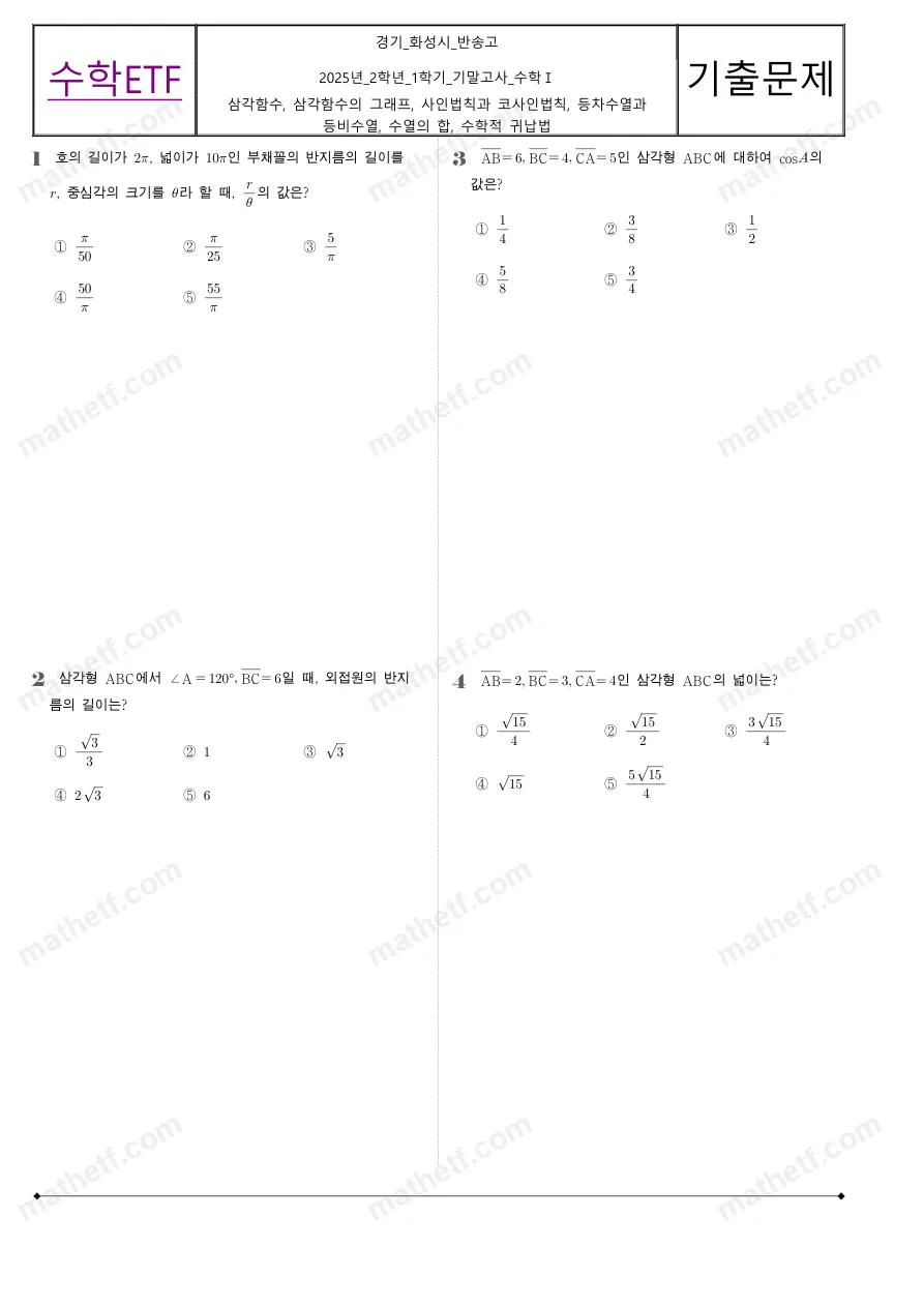 반송고등학교 2025년 2학년 1학기 기말고사 수학I 수학 기출문제 미리보기 1페이지