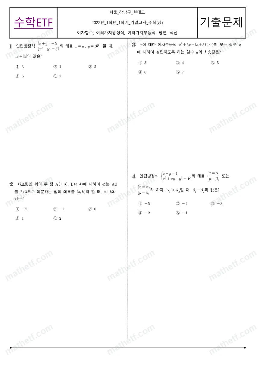 현대고등학교 2022년 1학년 1학기 기말고사 수학(상) 수학 기출문제 미리보기 1페이지