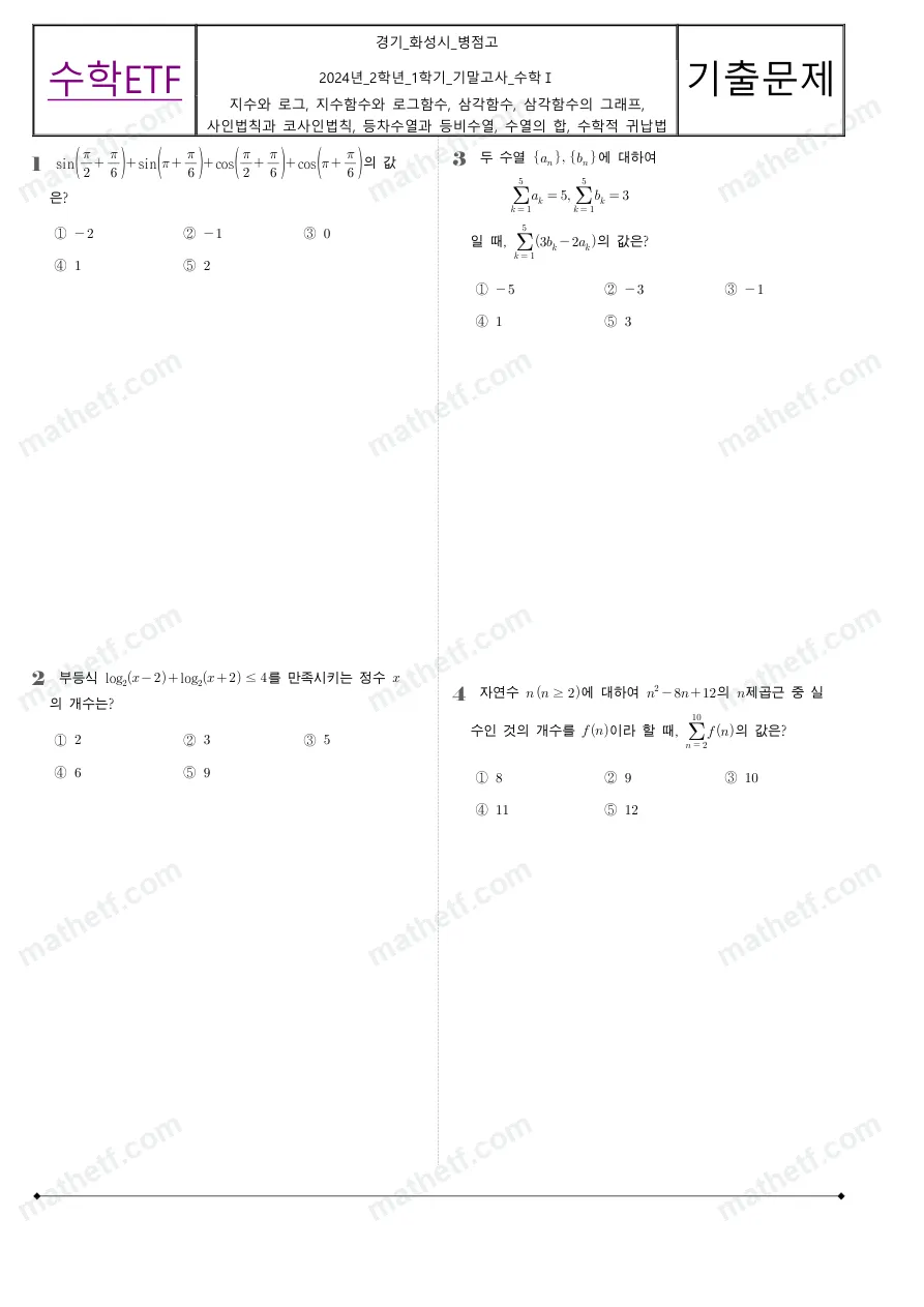 병점고등학교 2024년 2학년 1학기 기말고사 수학I 수학 기출문제 미리보기 1페이지