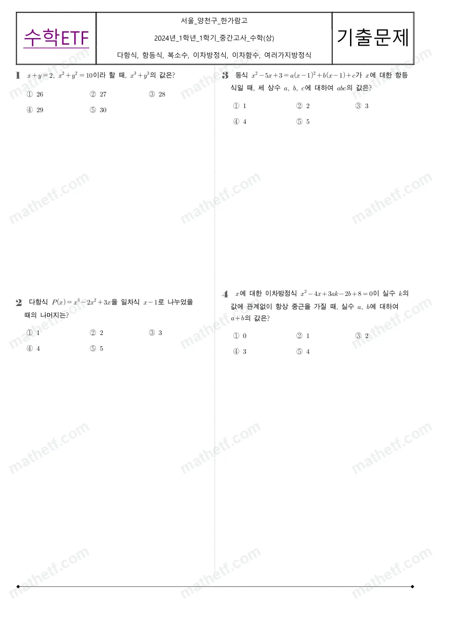 한가람고등학교 2024년 1학년 1학기 중간고사 수학(상) 수학 기출문제 미리보기 1페이지