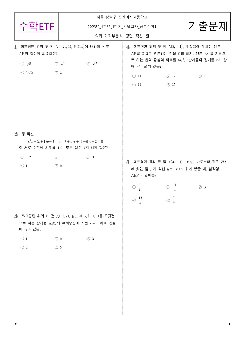 진선여자고등학교 2023년 1학년 1학기 기말고사 공통수학1 수학 기출문제 미리보기 1페이지