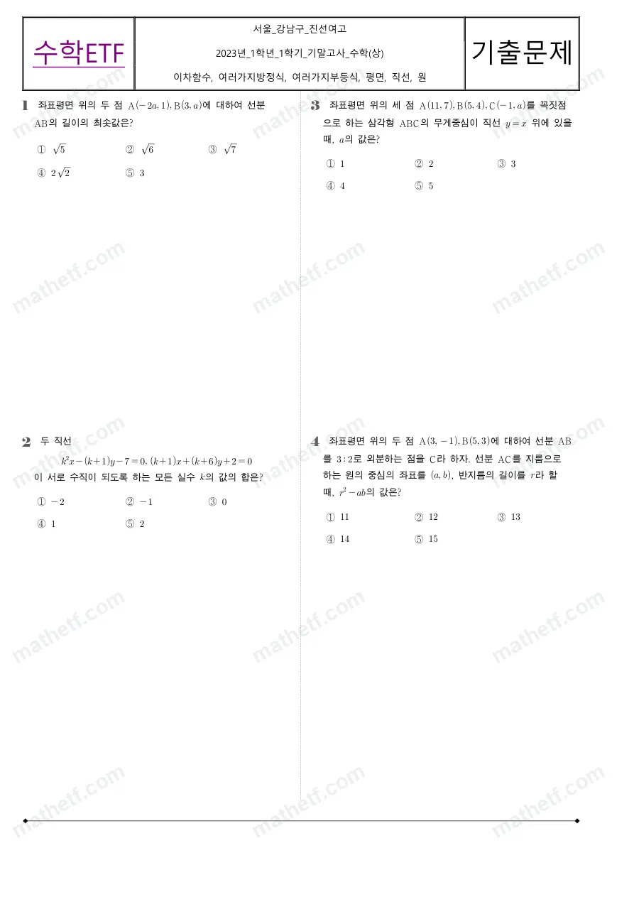 진선여자고등학교 2023년 1학년 1학기 기말고사 수학(상) 수학 기출문제 미리보기 1페이지