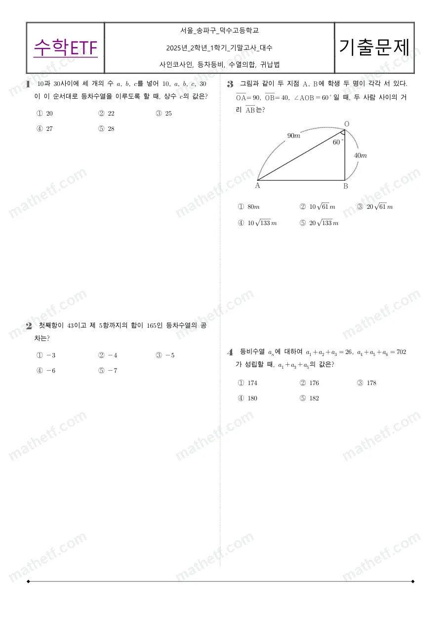 덕수고등학교 2025년 2학년 1학기 기말고사 대수 수학 기출문제 미리보기 1페이지