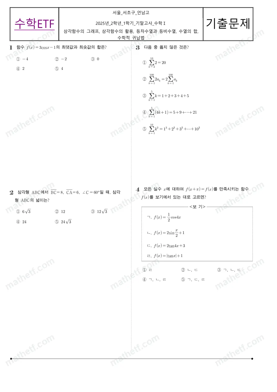 언남고등학교 2025년 2학년 1학기 기말고사 수학I 수학 기출문제 미리보기 1페이지