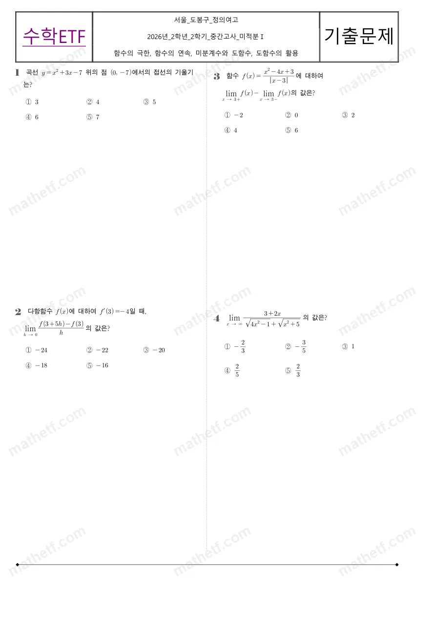 정의여자고등학교 2026년 2학년 2학기 중간고사 미적분I 수학 기출문제 미리보기 1페이지