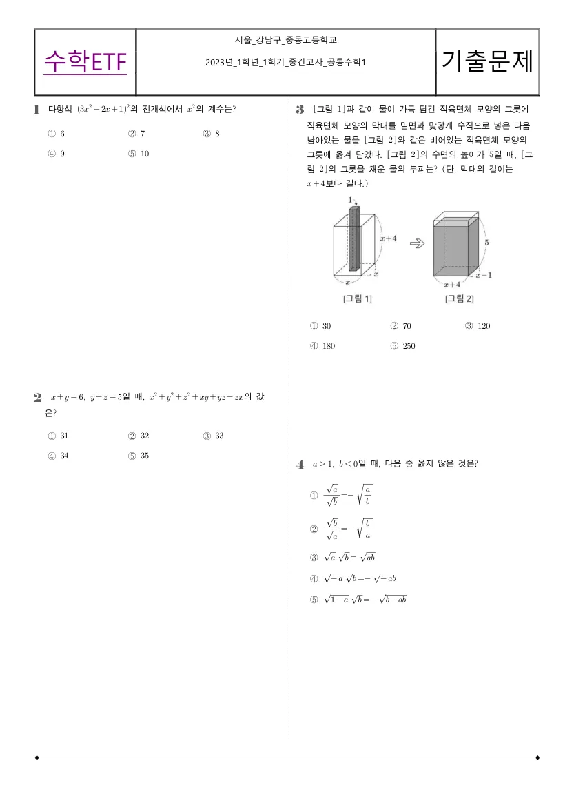 중동고등학교 2023년 1학년 1학기 중간고사 공통수학1 수학 기출문제 미리보기 1페이지