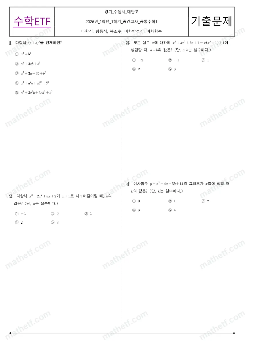 매탄고등학교 2026년 1학년 1학기 중간고사 공통수학1 수학 기출문제 미리보기 1페이지