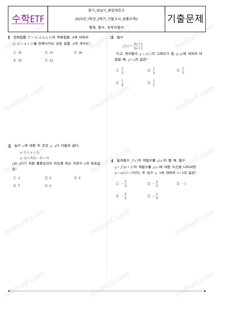 분당대진고등학교 2025년 1학년 2학기 기말고사 공통수학2 수학 기출문제 미리보기 1페이지