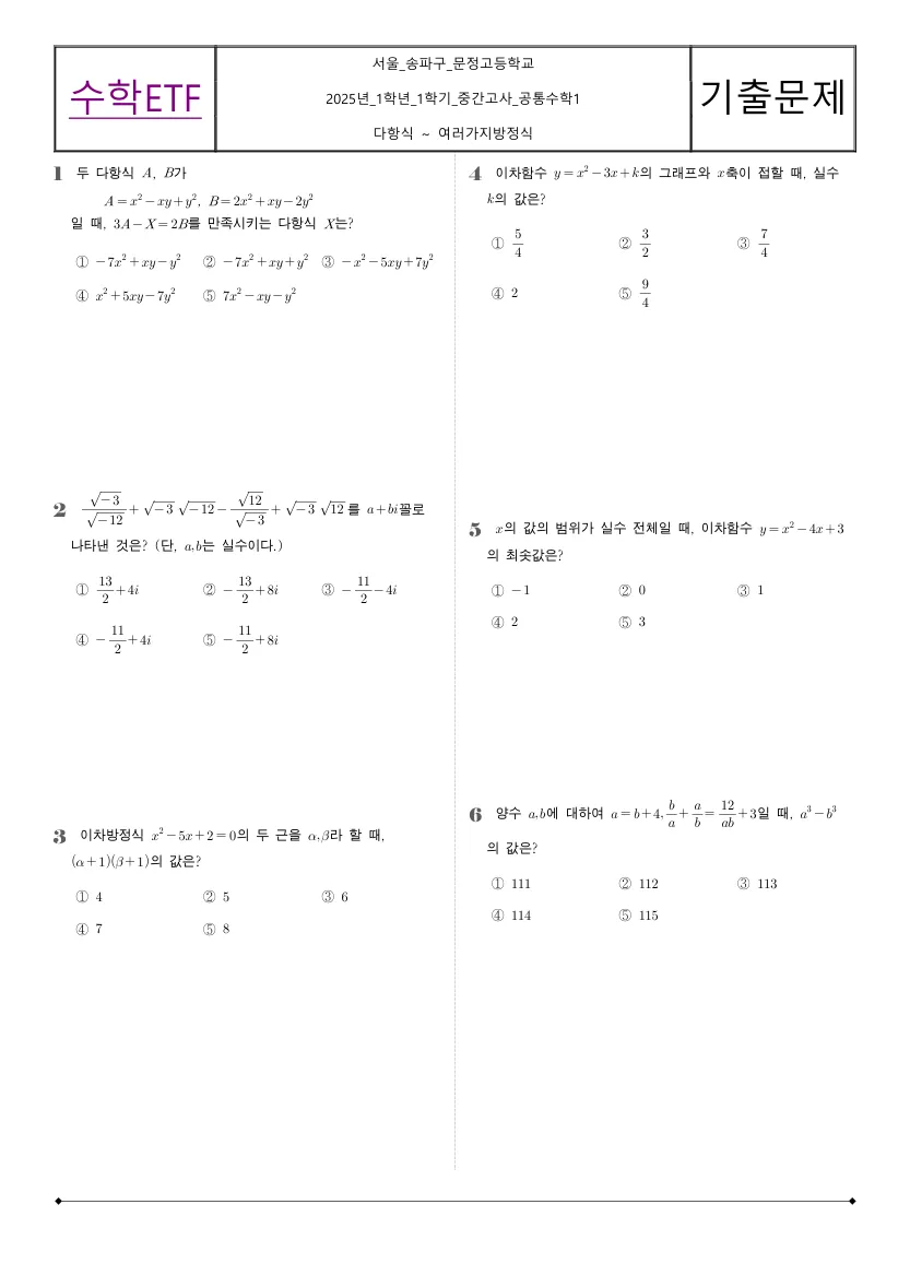 문정고등학교 2025년 1학년 1학기 중간고사 공통수학1 수학 기출문제 미리보기 1페이지
