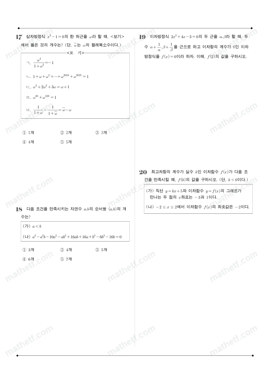 문정고등학교 2025년 1학년 1학기 중간고사 공통수학1 수학 기출문제 미리보기 4페이지