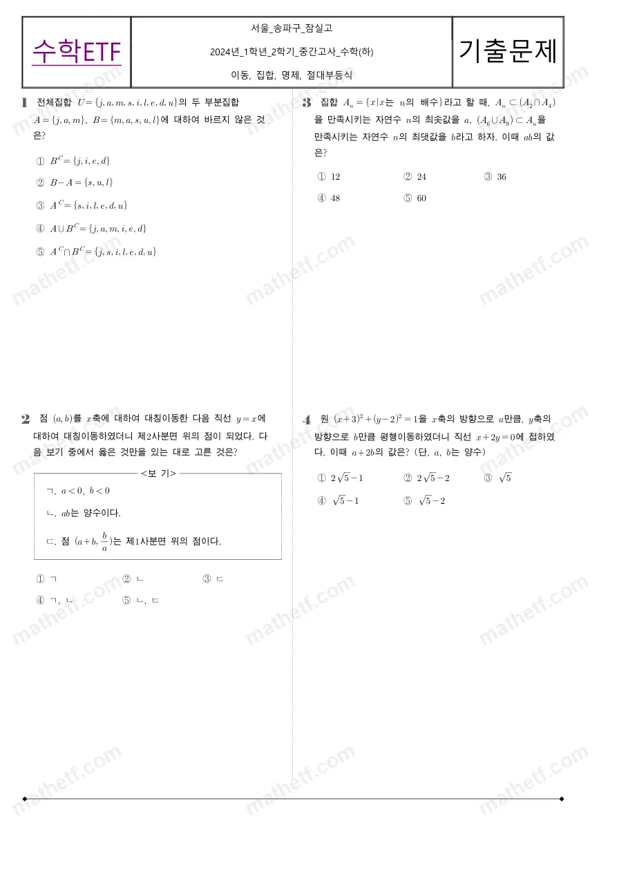 잠실고등학교 2024년 1학년 2학기 중간고사 수학(하) 수학 기출문제 미리보기 1페이지