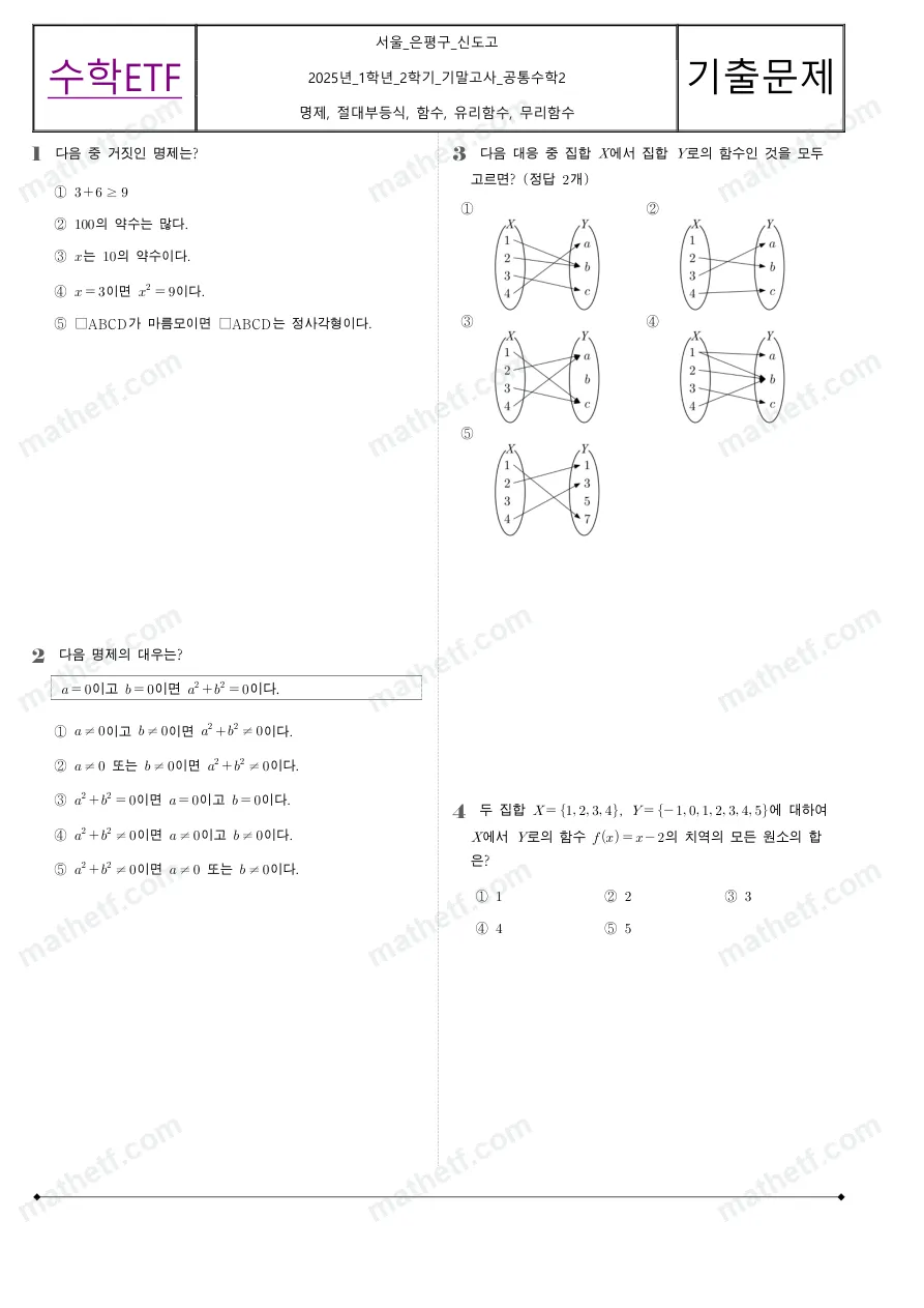 신도고등학교 2025년 1학년 2학기 기말고사 공통수학2 수학 기출문제 미리보기 1페이지