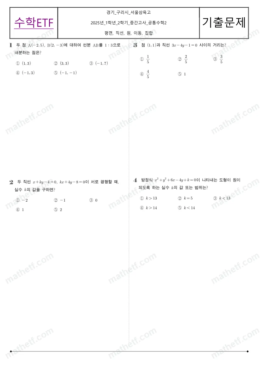 서울삼육고등학교 2025년 1학년 2학기 중간고사 공통수학2 수학 기출문제 미리보기 1페이지