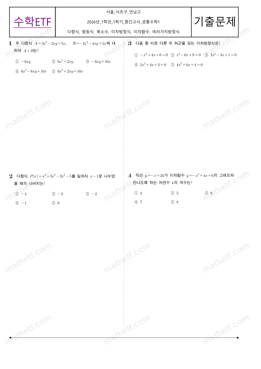언남고등학교 2026년 1학년 1학기 중간고사 공통수학1 수학 기출문제 미리보기 1페이지