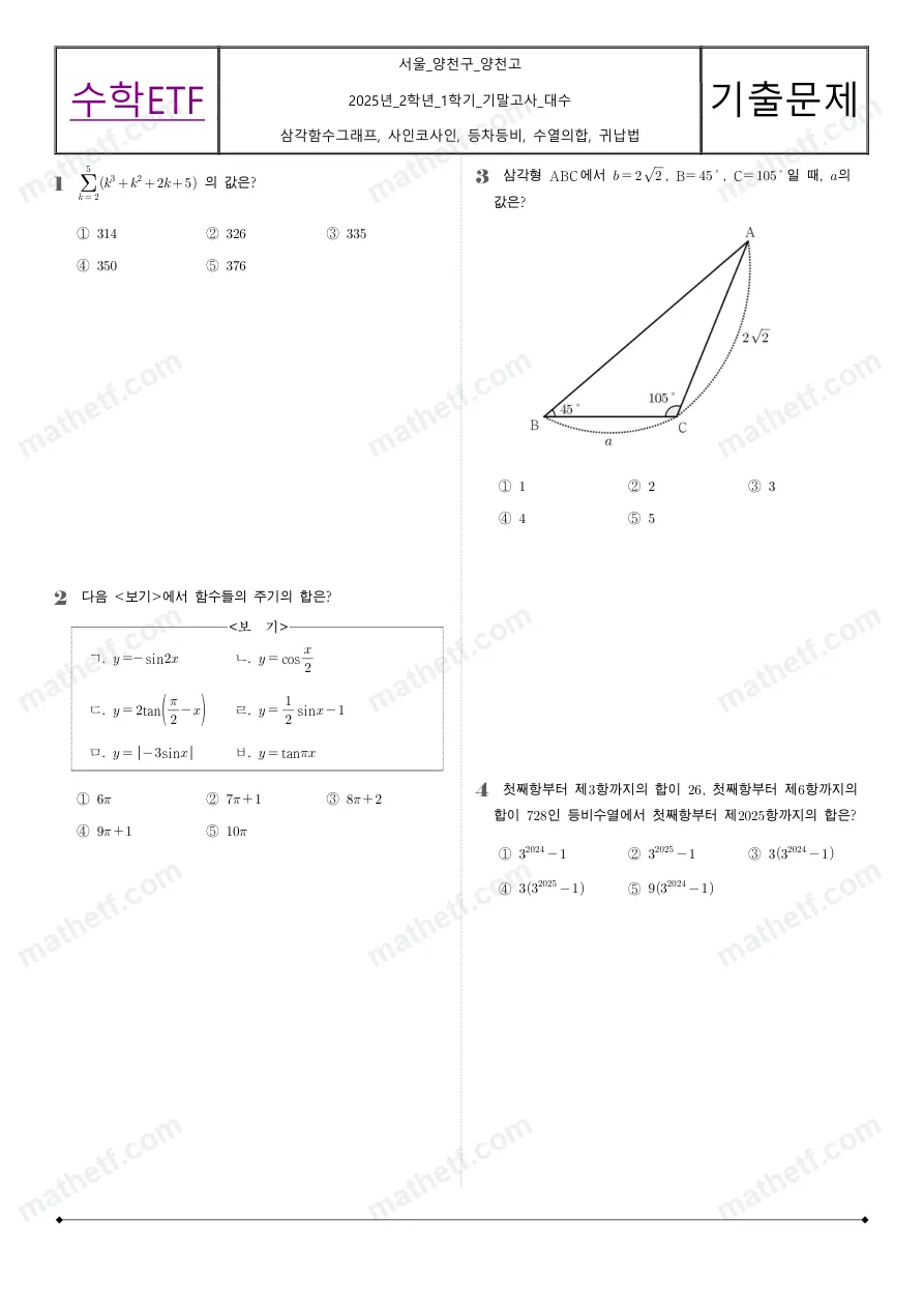 양천고등학교 2025년 2학년 1학기 기말고사 수학I 수학 기출문제 미리보기 1페이지
