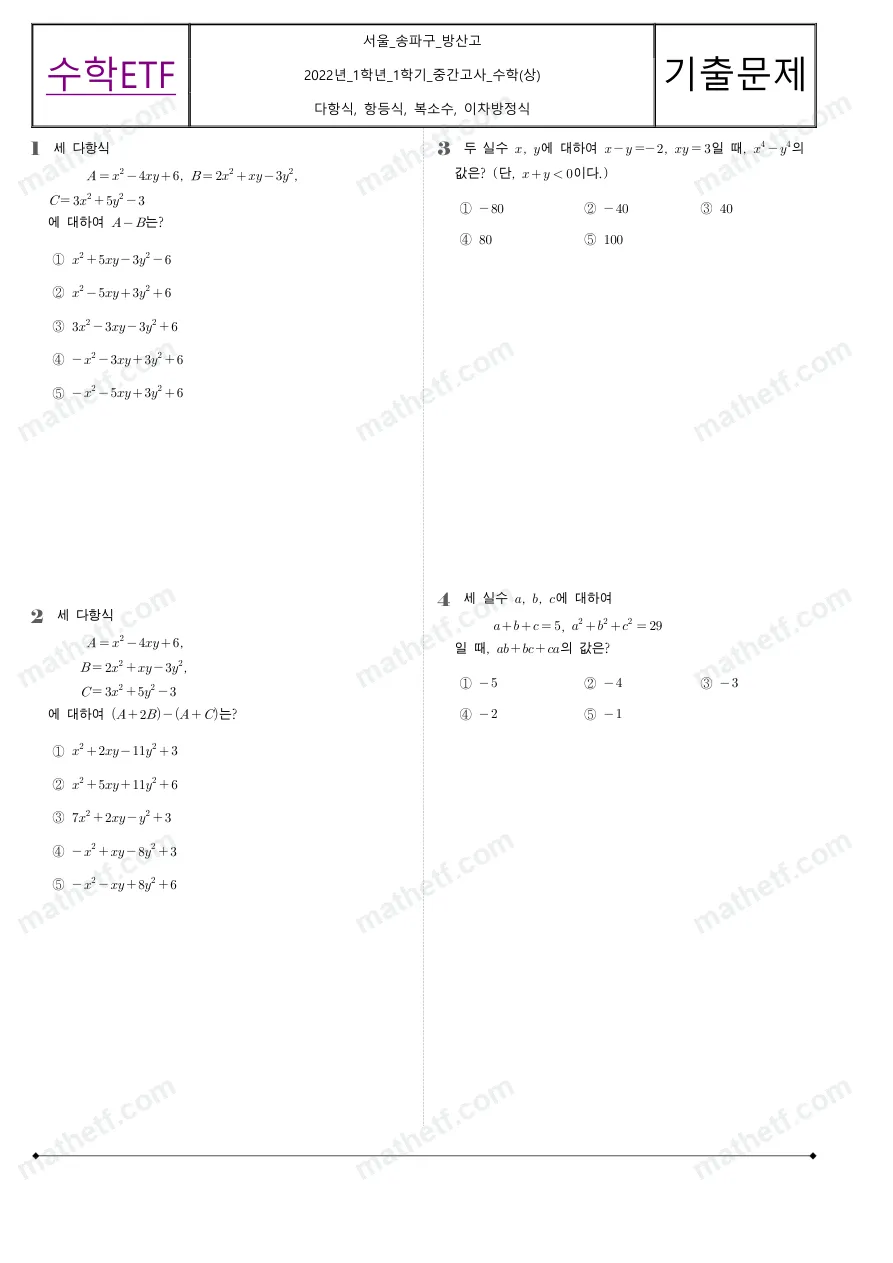 방산고등학교 2022년 1학년 1학기 중간고사 수학(상) 수학 기출문제 미리보기 1페이지