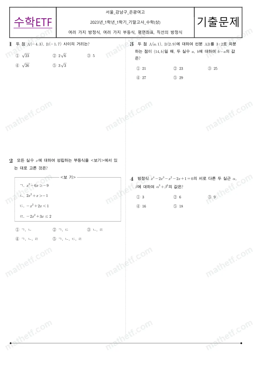 은광여자고등학교 2023년 1학년 1학기 기말고사 수학(상) 수학 기출문제 미리보기 1페이지