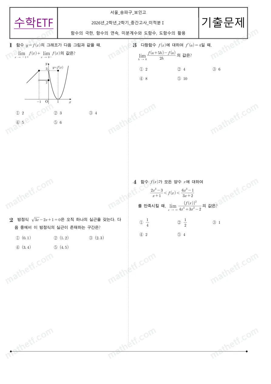 보인고등학교 2026년 2학년 2학기 중간고사 미적분I 수학 기출문제 미리보기 1페이지