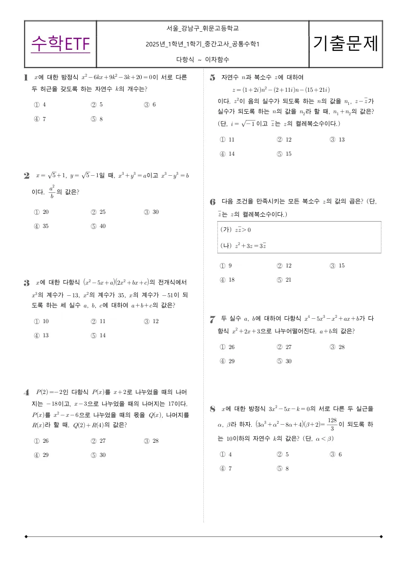 휘문고등학교 2025년 1학년 1학기 중간고사 공통수학1 수학 기출문제 미리보기 1페이지