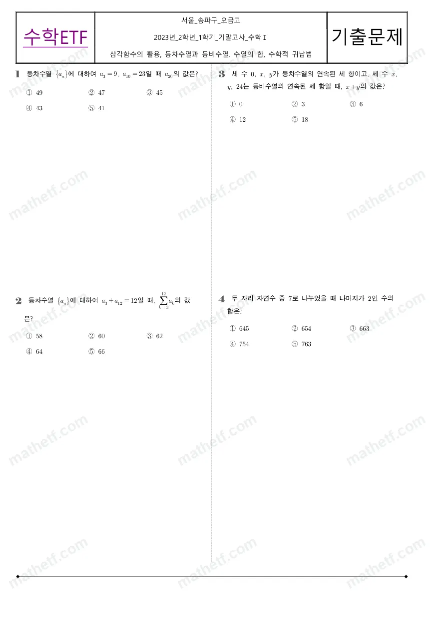 오금고등학교 2023년 2학년 1학기 기말고사 수학I 수학 기출문제 미리보기 1페이지